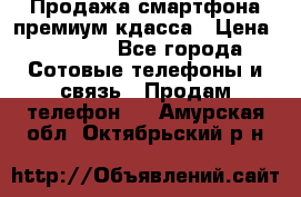 Продажа смартфона премиум кдасса › Цена ­ 7 990 - Все города Сотовые телефоны и связь » Продам телефон   . Амурская обл.,Октябрьский р-н